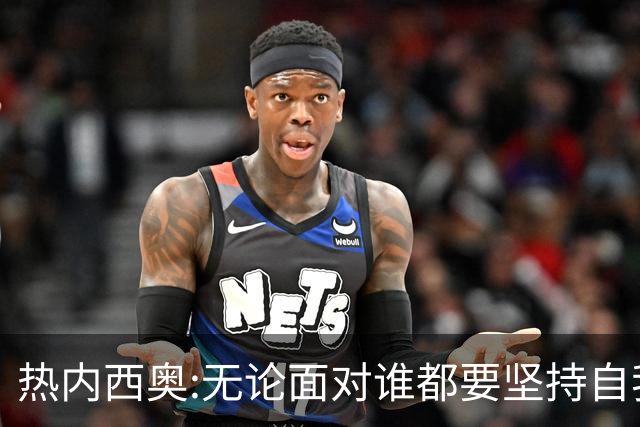 热内西奥:无论面对谁都要坚持自我 着手准备下一场
