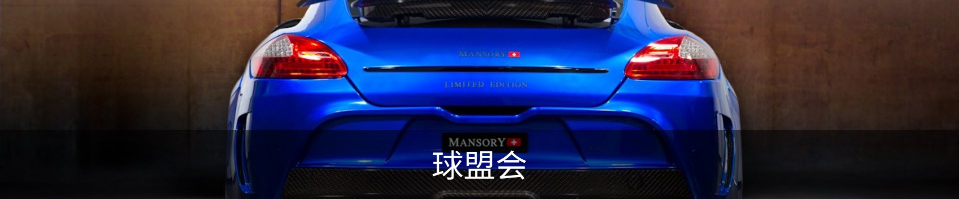 球盟会